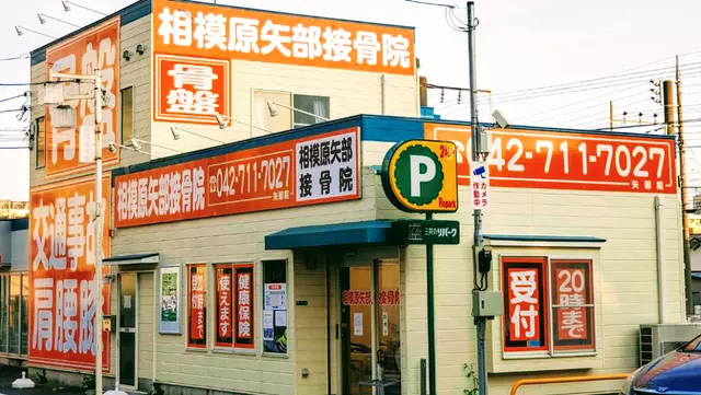 ＭＪＧ接骨院相模原矢部院