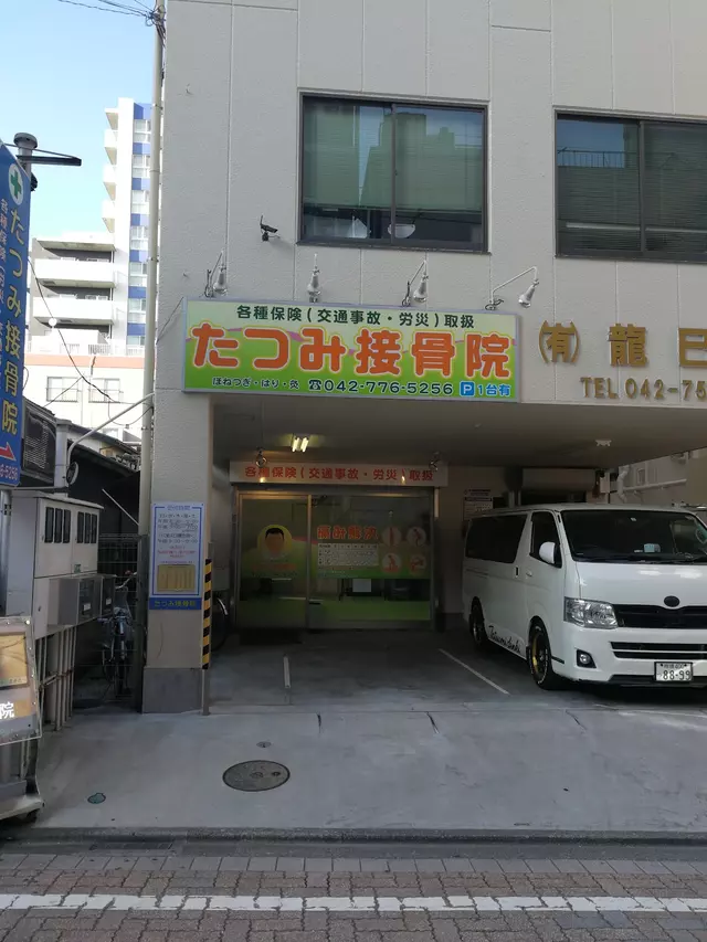 たつみ接骨院