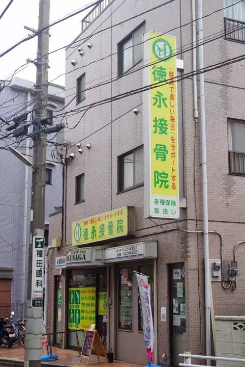 徳永接骨院
