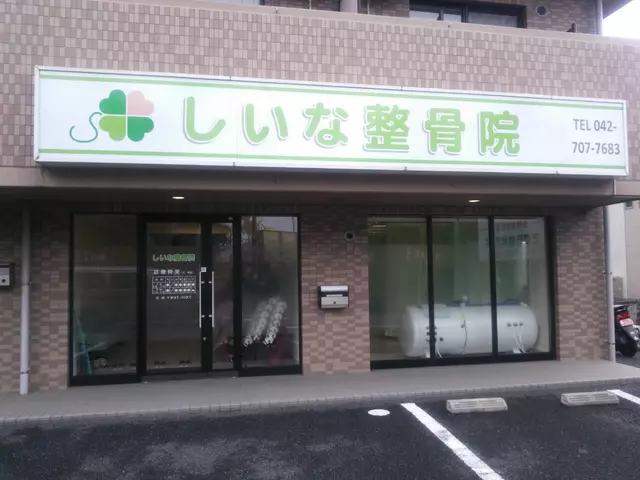 しいな整骨院
