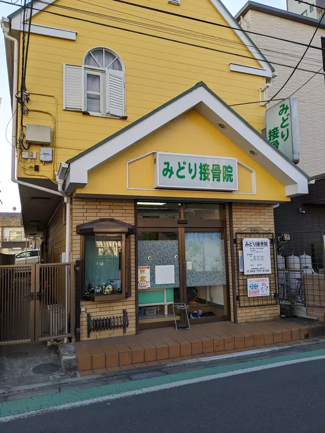 みどり接骨院