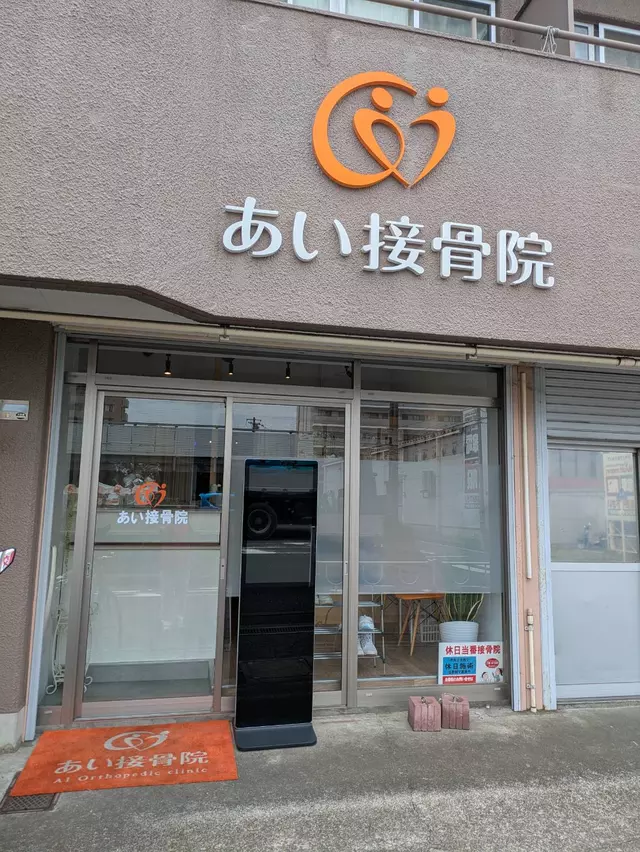 あい整骨院