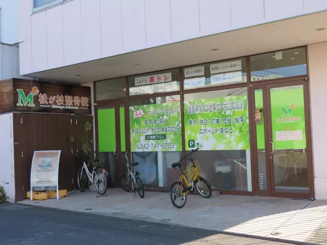 松が枝整骨院
