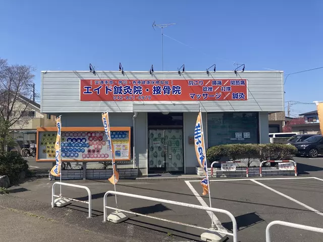 エイド鍼灸院・接骨院
