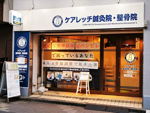 ケアレッチ鍼灸院・整骨院
