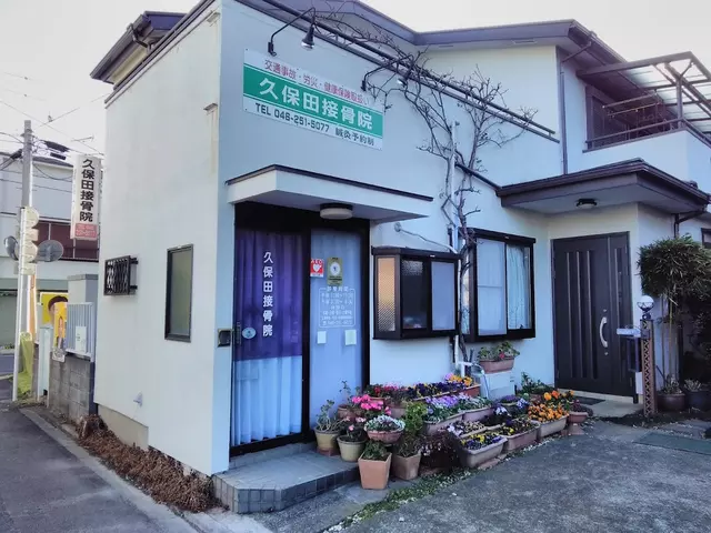 久保田接骨院