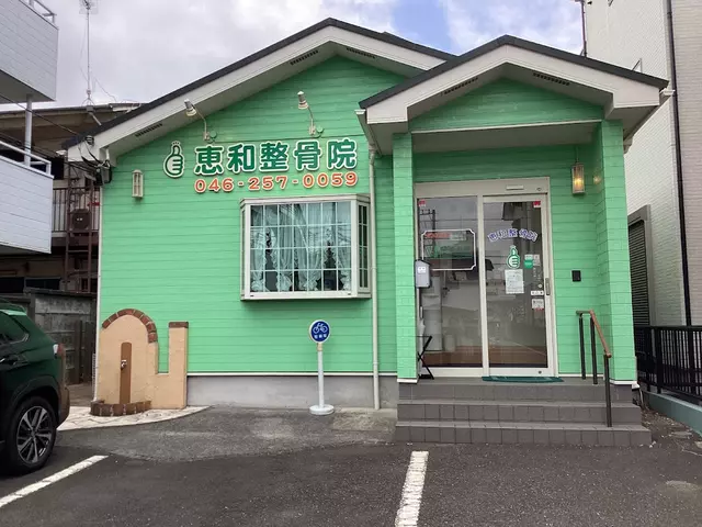 恵和整骨院
