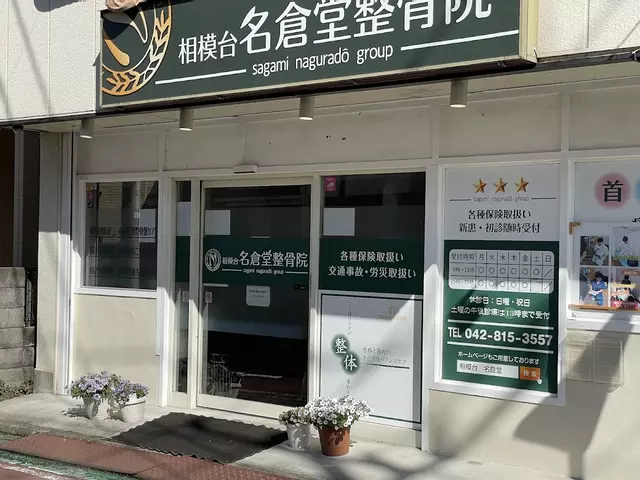 相模台名倉堂整骨院