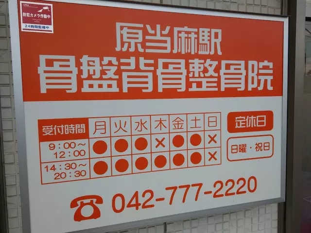 原当麻駅骨盤背骨整骨院