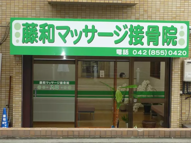 藤和マッサージ接骨院