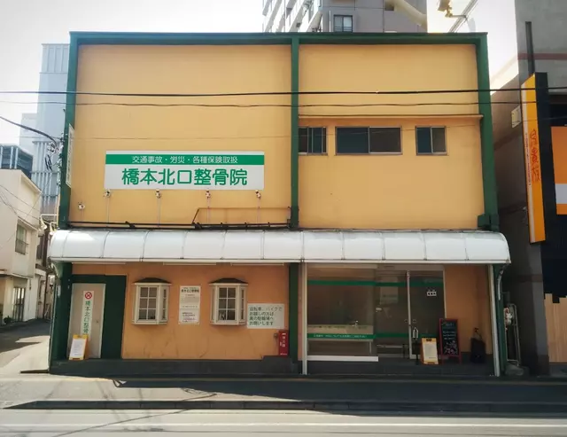 橋本北口整骨院
