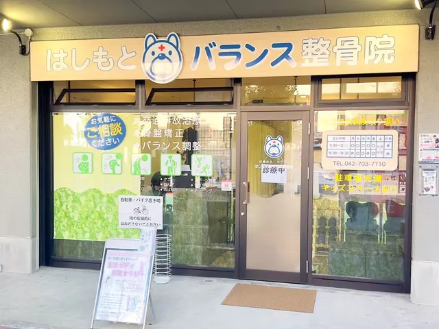 はしもとバランス整骨院