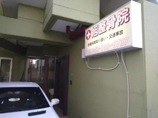 旭整骨院
