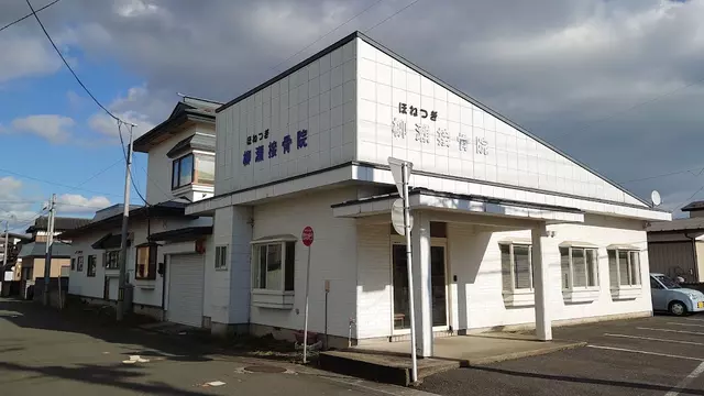 柳瀬整骨院