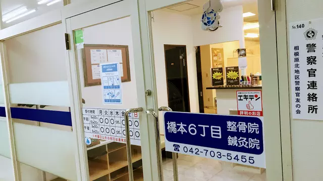 橋本６丁目整骨院・鍼灸院
