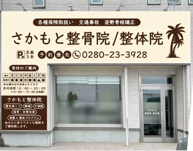 さかもと整骨院