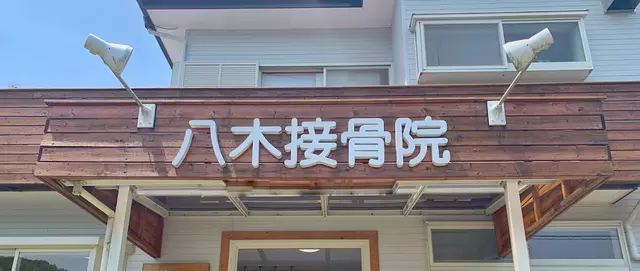 八木接骨院