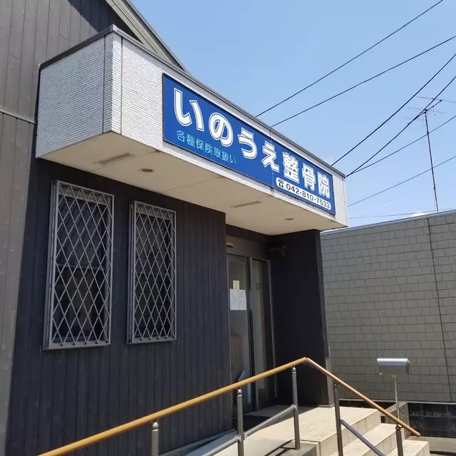 いのうえ整骨院