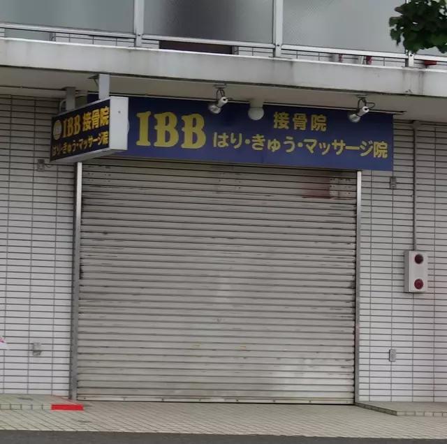 ＩＢＢ鍼灸マッサージ接骨院