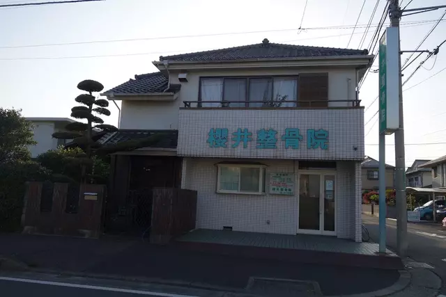 櫻井整骨院