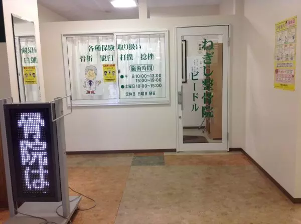 根岸整骨院ビードル分院