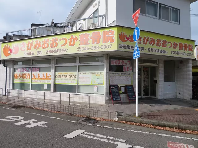 さがみおおつか整骨院