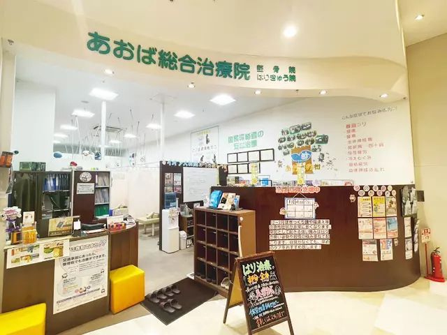 あおば総合治療院　イオン大和院