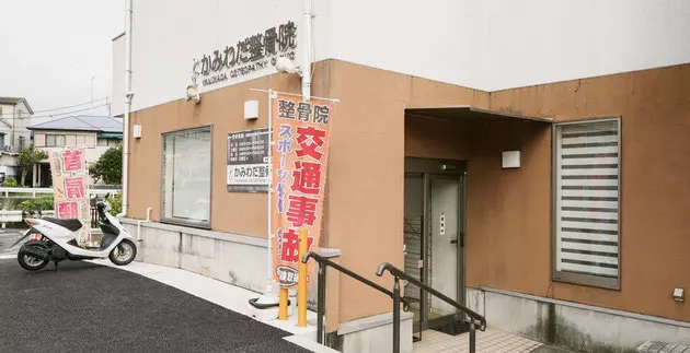 かみわだ整骨院