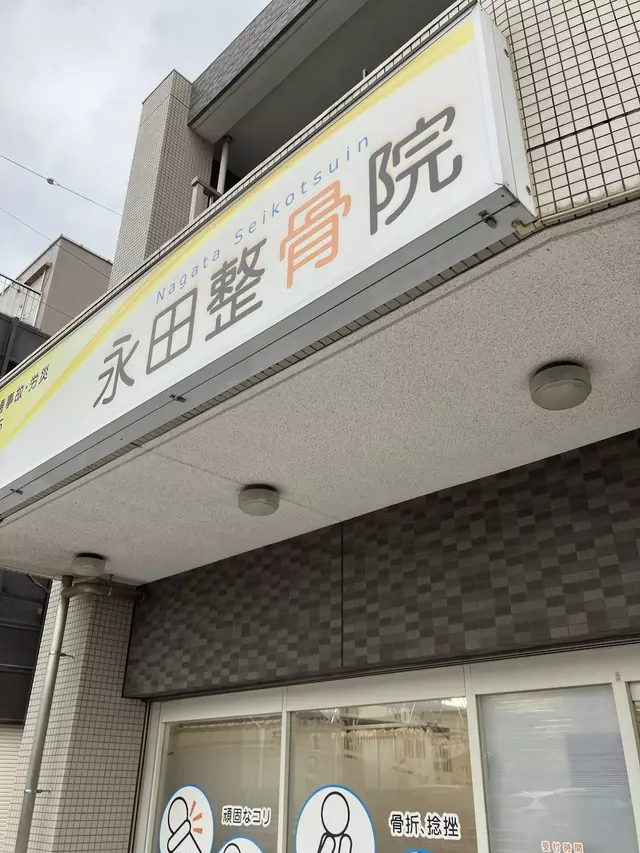 永田整骨院