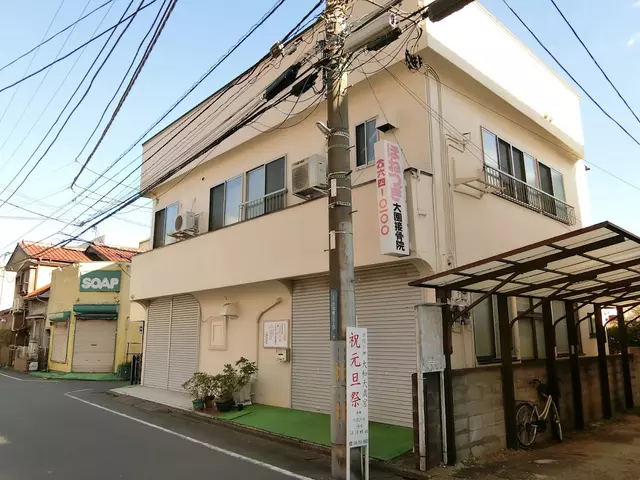 大園接骨院