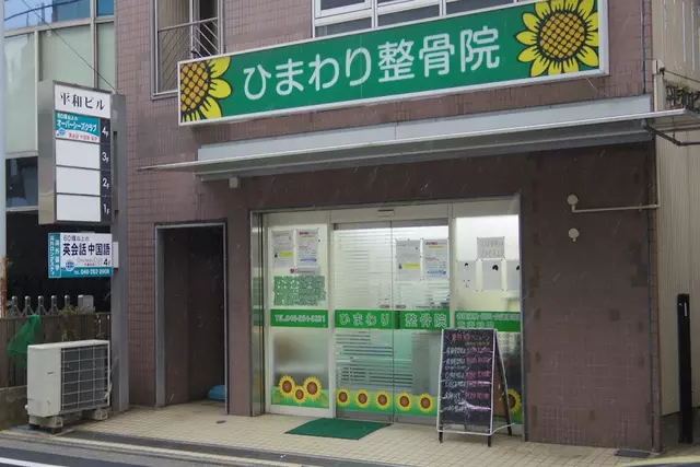 ひまわり整骨院