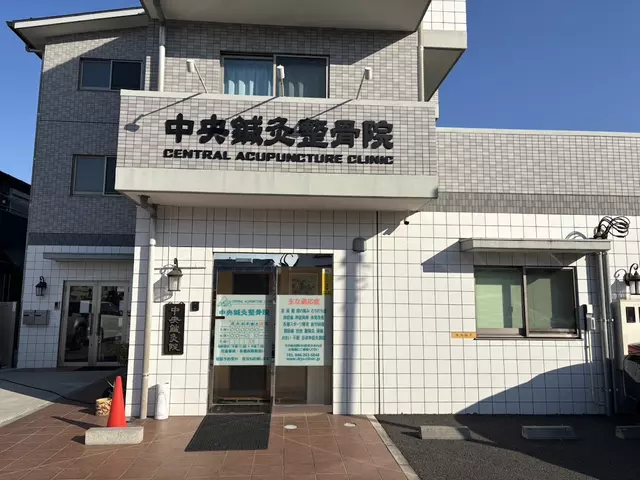 中央鍼灸整骨院
