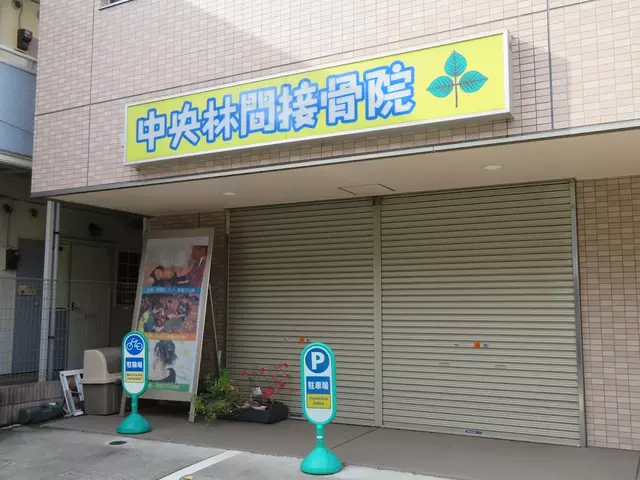 中央林間接骨院