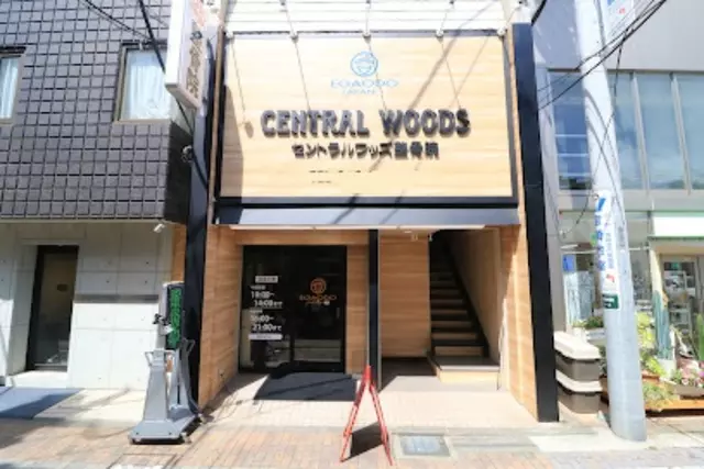 セントラルウッズ整骨院
