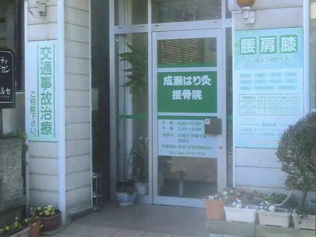 成瀬はり灸接骨院