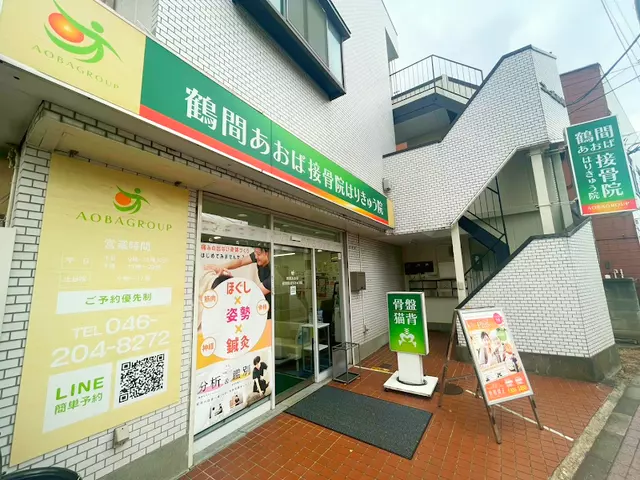 鶴間あおば接骨院はりきゅう院
