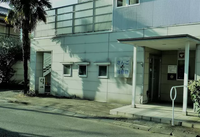 さんご接骨院