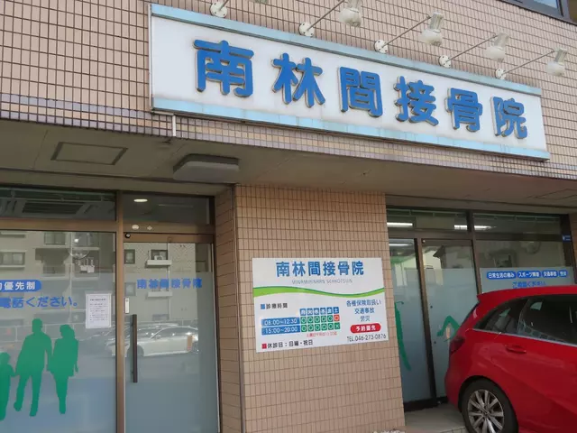 南林間接骨院