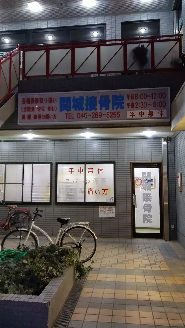 関城接骨院