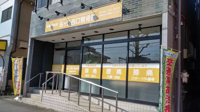 桜ヶ丘西口整骨院