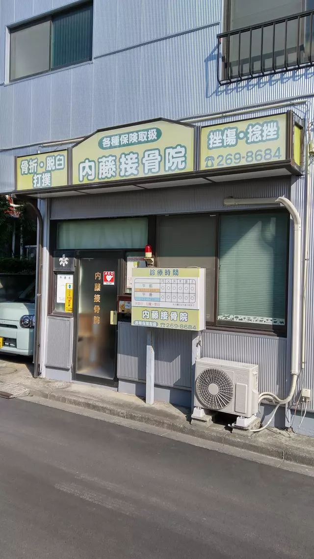 内藤接骨院