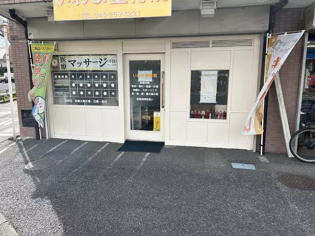いわま整骨院
