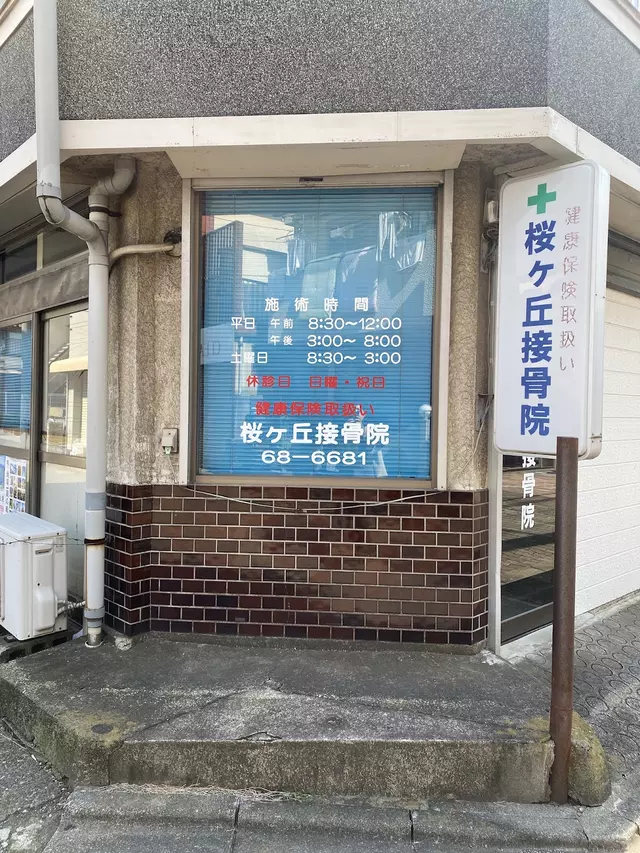 桜ケ丘接骨院