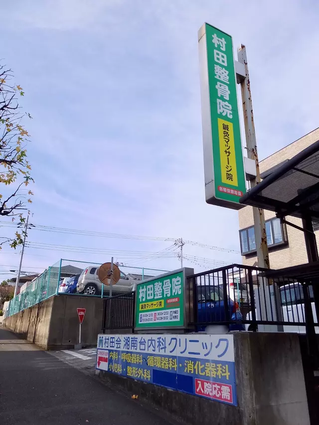 村田整骨院