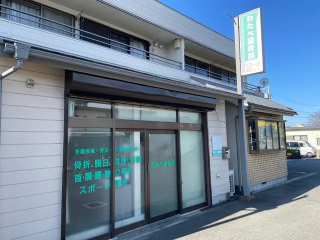わたべ接骨院
