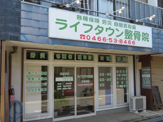 ライフタウン整骨院