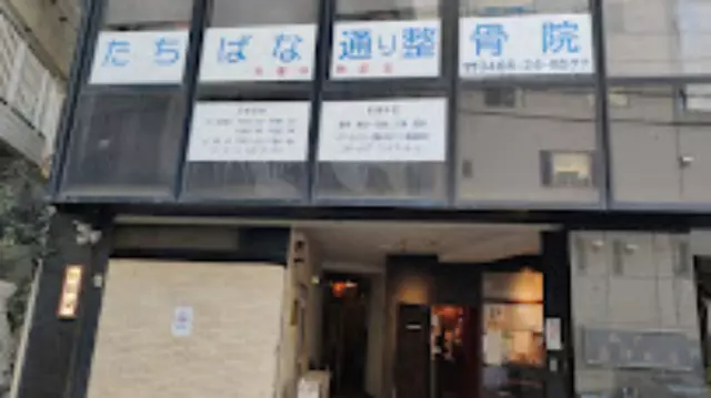 たちばな通り整骨院
