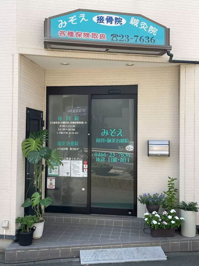 みぞえ接骨・鍼灸治療院