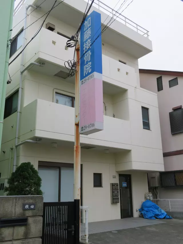 加藤接骨院