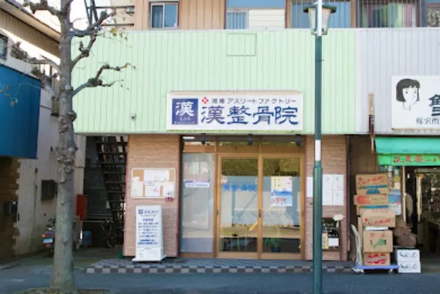 漢整骨院